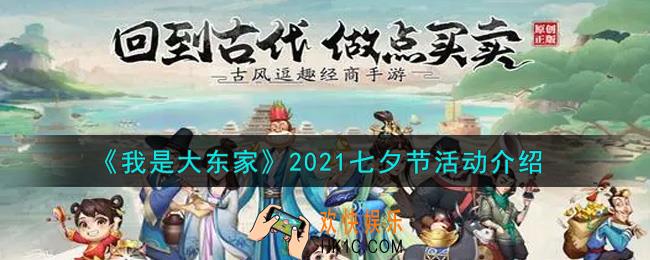 我是大东家手游2021七夕节活动内容奖励详解_2021七夕节活动介绍