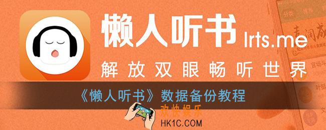 懒人听书怎么备份_懒人听书数据备份教程