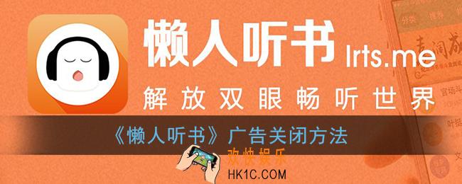 懒人听书怎么去广告_懒人听书广告怎么关