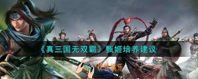 真三国无双霸甄姬值得培养吗_甄姬培养建议