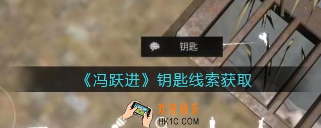 孙美琪疑案冯跃进攻略钥匙在哪里_钥匙线索获取位置