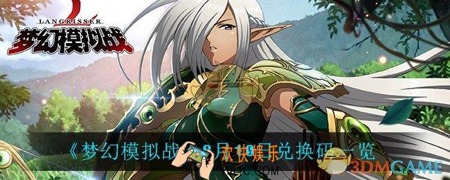 梦幻模拟战8月10日兑换码_8月10日兑换码一览