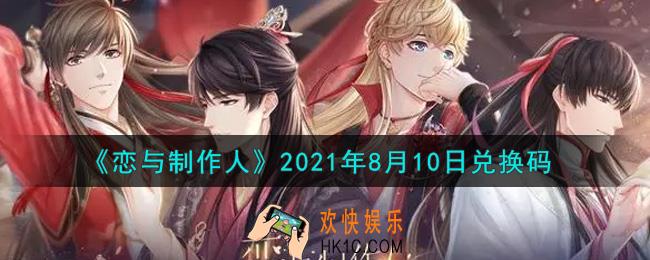 恋与制作人8月10日兑换码是什么2021_CDK礼包激活码怎么领