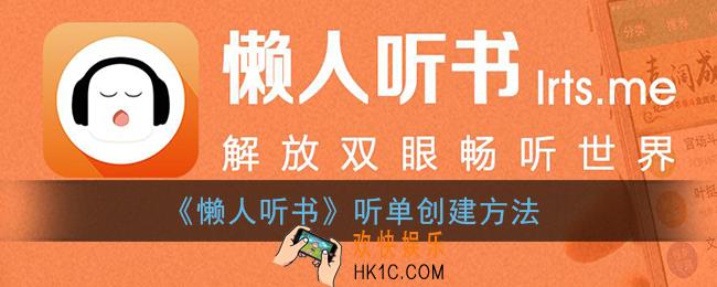 懒人听书怎么创建听单_懒人听书听单创建方法