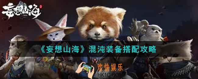 妄想山海混沌装备怎么搭配_混沌装备搭配攻略