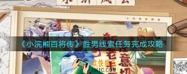 小浣熊百将传胜男线索任务怎么完成_胜男线索任务完成攻略