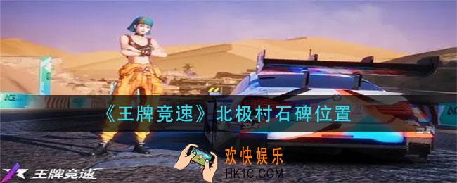 王牌竞速北极村石碑在哪_北极村石碑位置