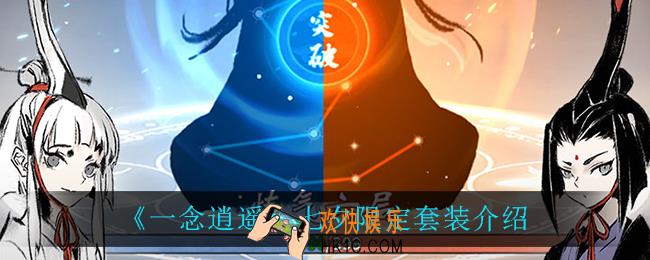 一念逍遥七夕限定套装怎么样_七夕限定套装介绍