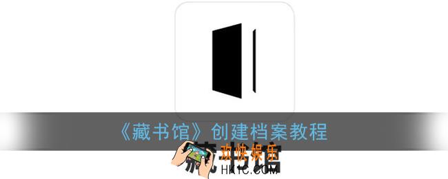 藏书馆怎么创建档案_藏书馆app创建档案教程