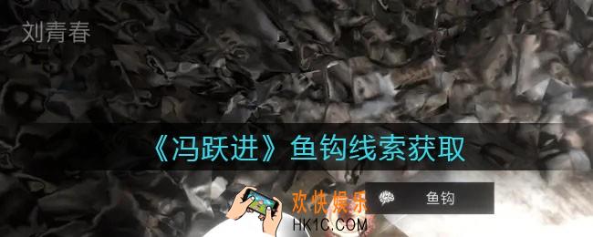 孙美琪疑案冯跃进攻略鱼钩在哪里_鱼钩线索获取位置