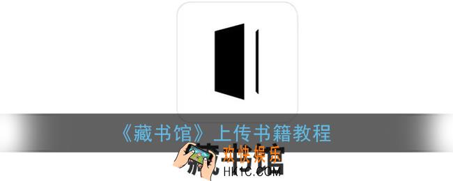 藏书馆怎么上传书籍_藏书馆app上传书籍教程