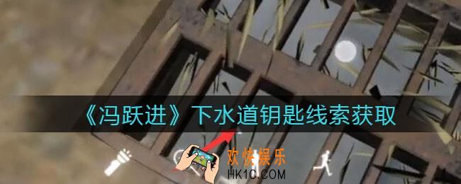 孙美琪疑案冯跃进攻略下水道钥匙在哪里_下水道钥匙线索获取位置
