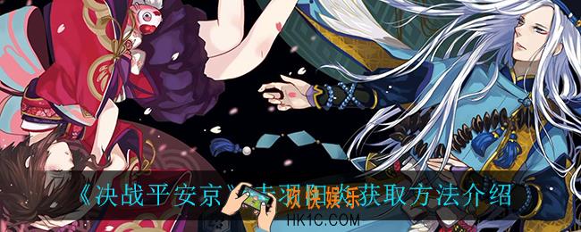 决战平安京赤羽阳炎怎么获得_赤羽阳炎获取方法介绍