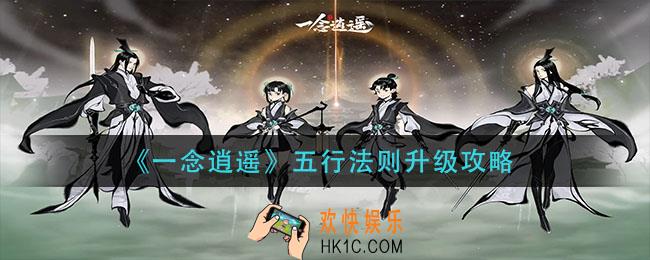 一念逍遥五行法则怎么升级_五行法则升级攻略
