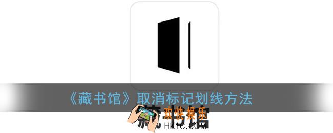 藏书馆怎么取消标记_藏书馆app取消划线方法