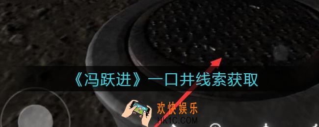 孙美琪疑案冯跃进攻略一口井在哪里_一口井线索获取位置