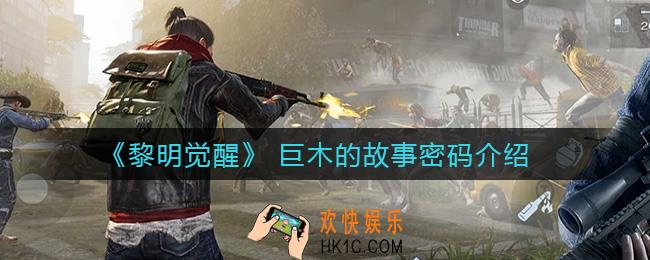 黎明觉醒巨木的故事密码是什么_巨木的故事密码介绍