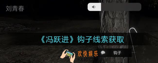 孙美琪疑案冯跃进攻略钩子在哪里_钩子线索获取位置
