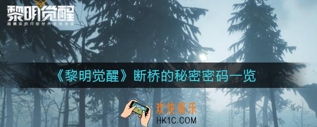 黎明觉醒断桥的秘密密码是什么_断桥的秘密密码一览