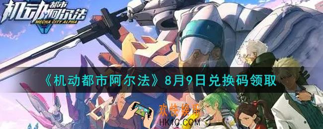 机动都市阿尔法8月9日礼包兑换码怎么领2021_8月9日兑换码领取地址分享