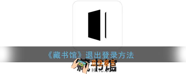 藏书馆怎么退出登录_藏书馆app退出账号登录方法
