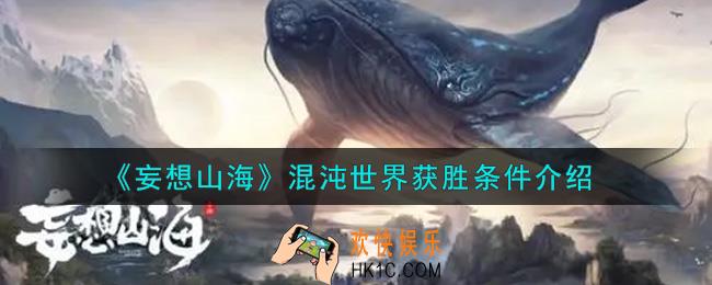 妄想山海混沌世界获胜条件是什么_混沌世界获胜条件介绍