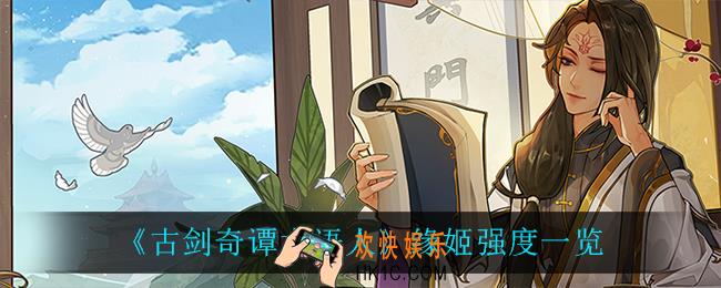 古剑奇谭木语人缘姬怎么样_缘姬强度一览