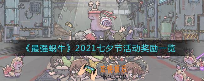 最强蜗牛2021七夕节活动奖励有什么_2021七夕节活动奖励一览