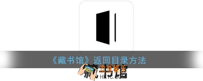 藏书馆app怎么返回目录_返回目录方法