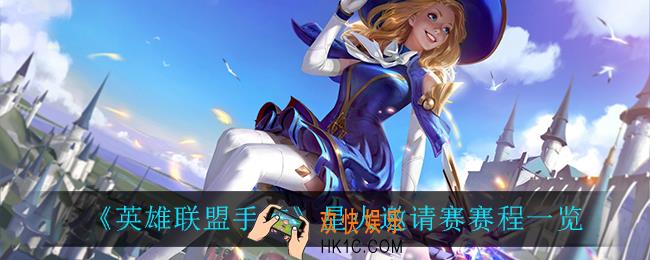 英雄联盟手游星火邀请赛赛程_星火邀请赛赛程一览