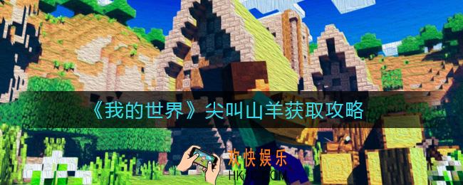 我的世界尖叫山羊怎么获得_尖叫山羊获取攻略