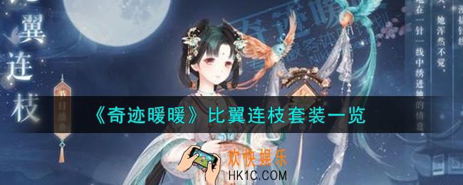 奇迹暖暖比翼连枝套装怎么样_比翼连枝套装一览
