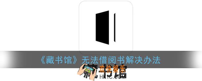 藏书馆为什么借阅不了_藏书馆app无法借阅书了怎么回事