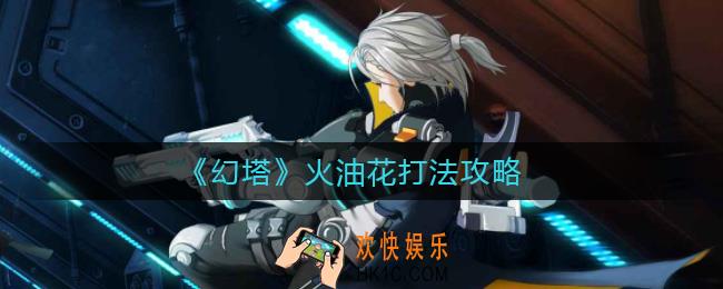 幻塔火油花怎么打_火油花探索点奖励怎么获得