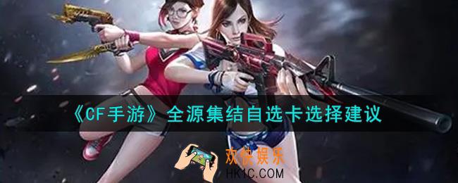 穿越火线手游全源集结自选卡选哪个好_全源集结自选卡选择建议