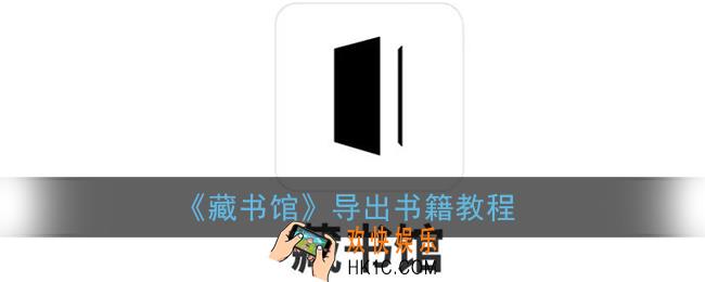藏书馆怎么导出书籍_藏书馆app导出电子书教程