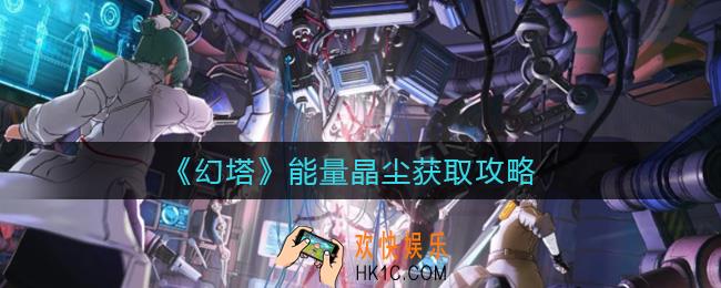 幻塔能量晶尘怎么获取_能量晶尘获取攻略