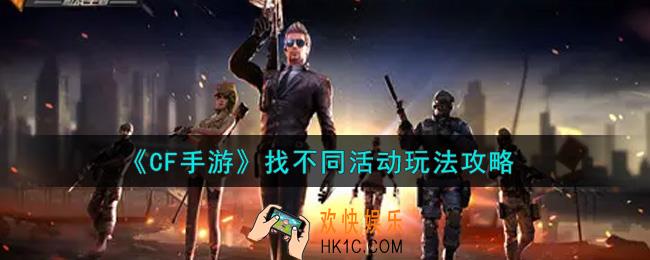 穿越火线手游找不同活动怎么玩_找不同活动玩法攻略