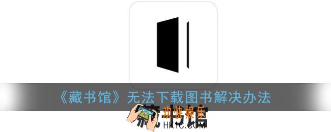 藏书馆无法下载怎么办_无法下载图书解决办法