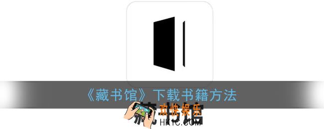 藏书馆怎么下载书_藏书馆app下载书籍方法