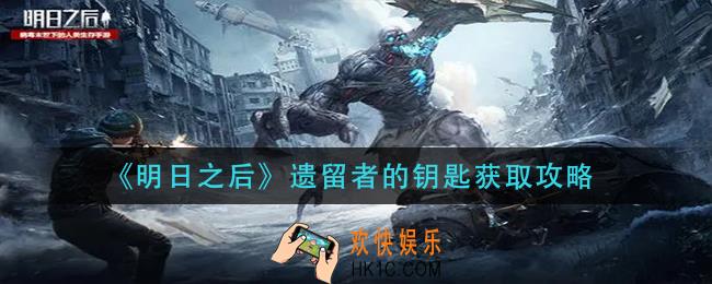 明日之后遗留者的钥匙怎么获得_遗留者的钥匙获取攻略