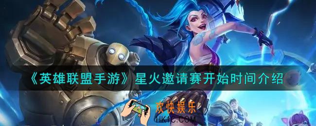 英雄联盟手游星火邀请赛什么时候开始_星火邀请赛开始时间介绍