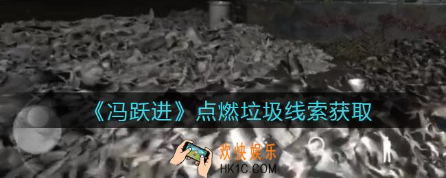 孙美琪疑案冯跃进攻略点燃垃圾在哪里_点燃垃圾线索获取位置