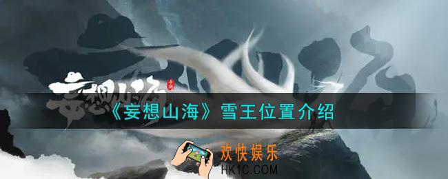 妄想山海雪王在哪里_雪王位置介绍