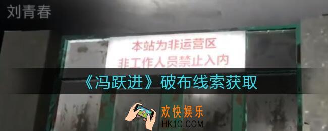 孙美琪疑案冯跃进攻略破布在哪里_破布线索获取位置