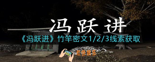 孙美琪疑案冯跃进攻略竹竿密文1/2/3在哪里_竹竿密文1/2/3线索获取位置
