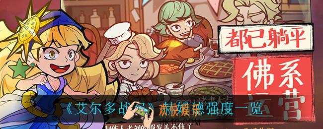 艾尔多战记赫姆德怎么样_赫姆德强度一览