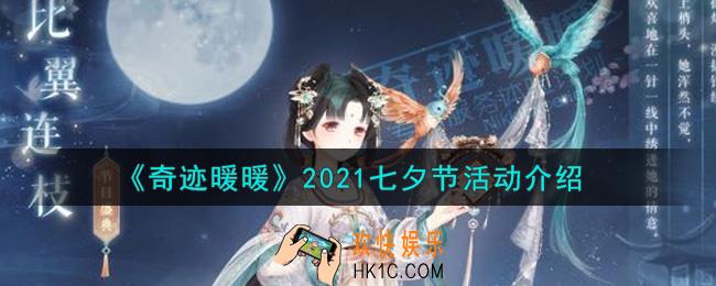 奇迹暖暖2021七夕节活动内容奖励详解_2021七夕节活动介绍