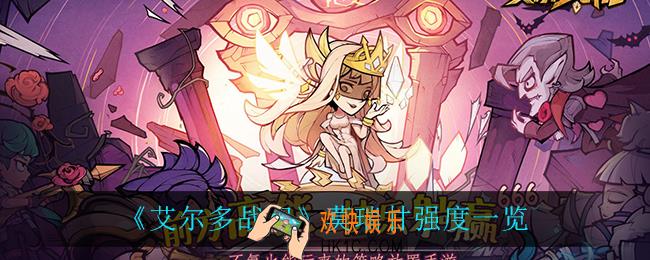 艾尔多战记莫瑞甘怎么样_莫瑞甘强度一览