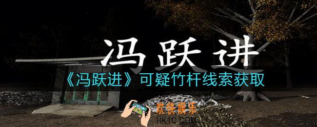 孙美琪疑案冯跃进攻略可疑竹杆在哪里_可疑竹杆线索获取位置